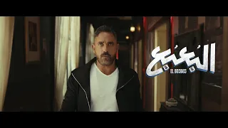 الإعلان الرسمي لفيلم البعبع   امير كرارة    عيد الأضحى بجميع دور العرض دندنها