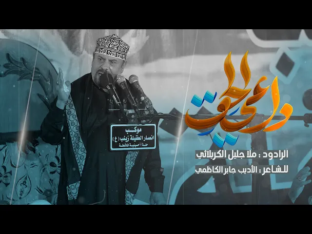 ⁣داعي الحق || ملا جليل الكربلائي || للشاعر جابر الكاظمي  محرم الحرام 1446 هجري 2024 ميلادي