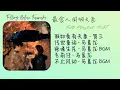 Lagu 最食人间烟火色Falling Before Fireworks 完整版OST Full Playlist