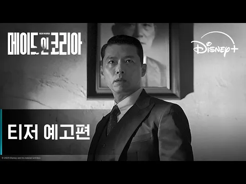 Video Thumbnail: 메이드 인 코리아 | 티저 예고편 | 디즈니+