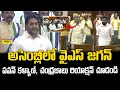 Lagu అసెంబ్లీలో జగన్ ఎంట్రీ || YS Jagan in Assembly,  Watch Pawan Kalyan \u0026 Chandrababu Reaction