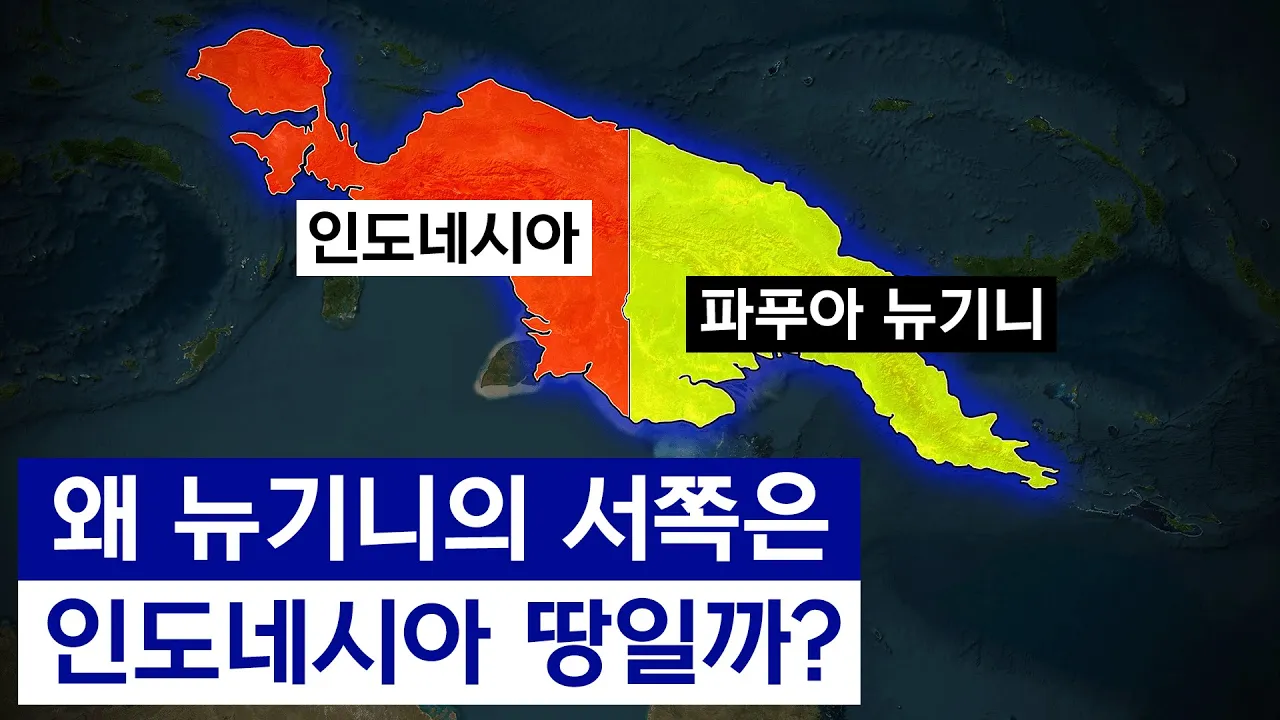 뉴기니가 절반으로 나뉘어진 이유