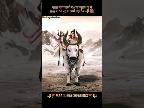 माता_महाकाली_पश्चात_जालंधर_से_युद्ध_करने_पहुंचे_स्वयं_महादेव🔱🌺|#bhakti #trending #mahadev #shorts