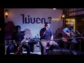 Set80 ปั๊วะสึด ( Aloha Acoustic Cover )