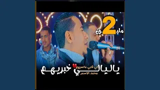ياليالى خبريهم 