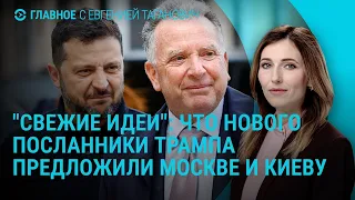 "Свежие идеи" посланников Трампа для России и Украины. Удар по Перми. Выборы в Германии | Главное