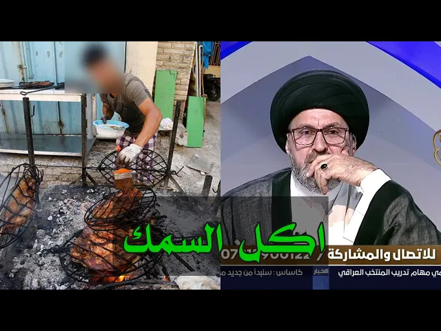 ⁣متصلة بعض الاسماك تبقى بها روح عند طبخها ما حكم اكلها / سيد رشيد الحسيني