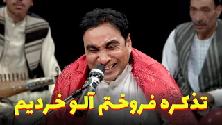 آهنگ تذکره فروختم کچالو خریدم من   یکی از جالب ترین آهنگ های تیم شبکه خنده دندنها