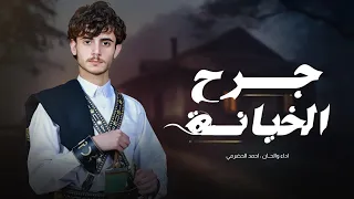 احمد الحضرمي جرح الخيانة حصري 2024 