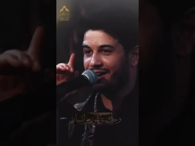 ⁣حسين وداعت عيونك أحبك من گلب لسان #حسين_أحبك#محمد_الجنامي  #هيئة_وصال_العاشقين