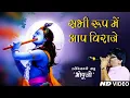 Download Lagu Sabhi roop me ap viraje || Bhopuji Official || Special Bhajan
