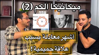 ميكانيكا الكم ٢ شرح الإلكترون جسيم ولا موجة ماذا تعني معادلة شرودنجر 