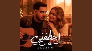 اخطفني من الناس الزين 