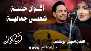 جديد 2025 اقوى جلسه شعبي جماليه اصيل ابوبكر جديد من اروق الجلسات الشعبيه الجديده 