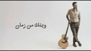 Hamza Namira Wenak Men Zaman حمزة نمرة وينك من زمان 