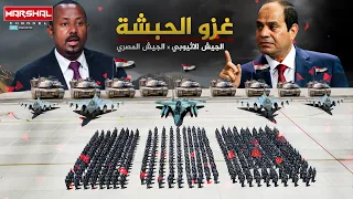 غزو الحبشة الجيش المصري بمواجهة الجيش الاثيوبي من ينتصر في حرب القرن الإفريقي 