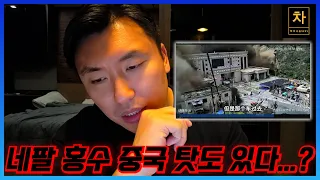네팔 산홍수 사태 중국 책임론이 나오고 있는 이유!
