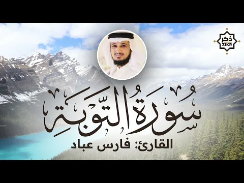 Download MP3 تلاوة هادئة   سورة التوبة   فارس عباد   Sorah At Tawbah   Beautiful Qur'an Recitation