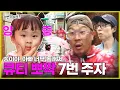 Download Lagu [ENG SUB] 송이야, 아빠 너무 놀래쪄... 🙊 큐티 뽀짝 이어 달리기 7번 주자 송이💕 | #유재석 #하하 #주우재 #이이경 #이미주 #박진주 MBC 20230708 방송