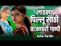 Download Lagu ❤️लाडक्या पिल्लुसाठी वाजणारी गाणी || Ladkya Pillusathi Vajnari Gani || Active Pad Mix Songs ❤️