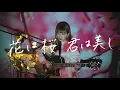 Lagu 花は桜 君は美し / いきものがかり Cover by 野田愛実(NodaEmi)