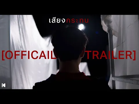 ตัวอย่างภาพยนตร์สั้น เสียงกระทบ | Fall Official Trailer