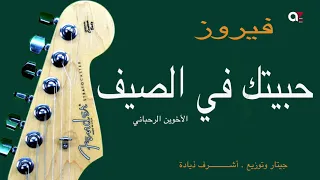 حبيتك في الصيف   جيتار أش             رف زيادة دندنها