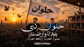 مهرجان حلوان بلدنا وارضنا   مالك الجزار    توزيع  الجزار و عزو       دندنها