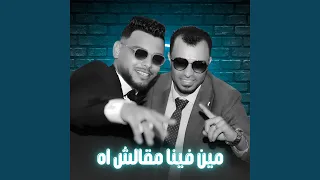 مين فينا مقالش اه        دندنها
