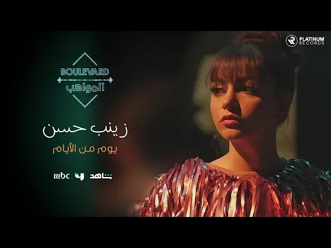 Download MP3 زينب حسن - فيديو كليب يوم من الأيام | Zainab Hassan - Yom Min el Ayyam music video