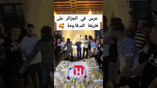 عرس في الجزائر على طريقة الم قاومة 