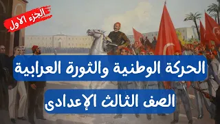 الحركة الوطنية والثورة العرابية للصف الثالث الإعدادى الجزء الأول 