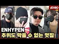 엔하이픈(ENHYPEN), 추위도 막을 수 없는 멋짐 '마마 향한 힘찬 발걸음' ENHYPEN Airport Departure [공항, 비하인드][4K] #엔하이픈 #ENHYPEN