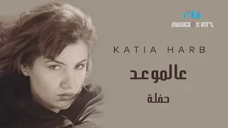                             كاتيا حرب   عالموعد دندنها