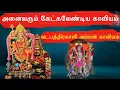 Download Lagu வடபத்திரகாளி அம்மன் காவியம் | அனைவரும் கட்டாயம் கேட்க வேண்டிய படல் | வரலாற்றுக் காவியம் | Yuthesdran