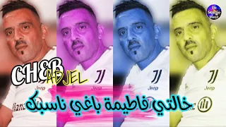 Cheb Adjel 2023 Khalti Fatima Baghi Nasbek شيخ الشيوخ العجال خالتي فاطيمة باغي ناسبك  Cheb Adjel 2023 Khalti Fatima Baghi Nasbek شيخ الشيوخ العجال خالتي فاطيمة باغي ناسبك