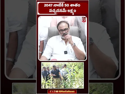 "2047 నాటికి 50% పచ్చదనమే లక్ష్యం!" -  MLC Nagababu Big Goal as AP Green Chairman 🌿