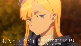 YouTube影片, 內容是永遠的黃昏 的 第 2 話預告