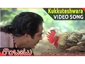 Lagu Rambantu Movie || Kukkuteshwara Kunuku Video Songs || Rajendraprasad, Easwari Rao