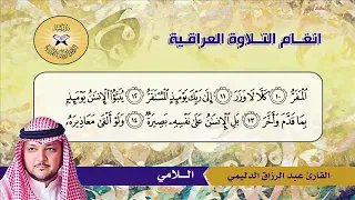 روعة وجمال مقام اللامي للقارئ عبد الرزاق الدليمي 