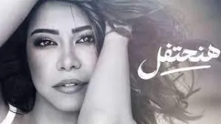 جديد شيرين    هنحتفل                دندنها