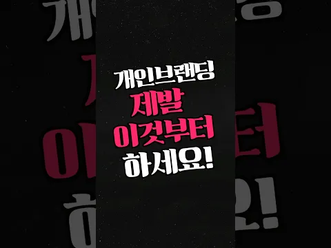 개인브랜딩 뭐부터 해야할까요?