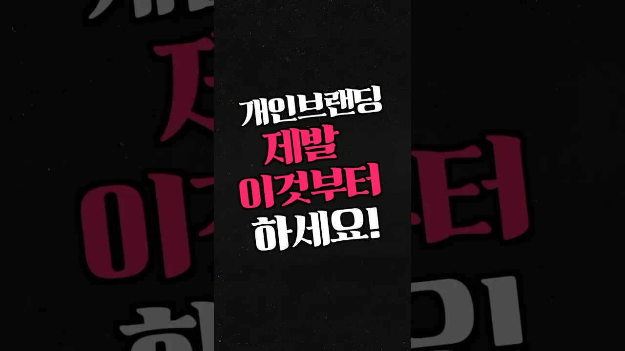 개인브랜딩 뭐부터 해야할까요?