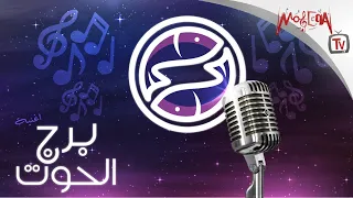        أغنية برج الحوت دندنها