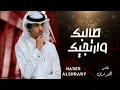 طالبك وارتجيك |قلبي تعلق بحبك والعقل ما نسيك |جديد نادر الشراري 2021 بطئ