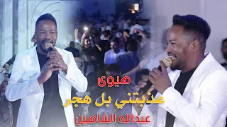 عذبتيني بل هجر والبين   عبدالله الشاهين        عرس بيت حتروش دندنها