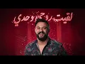 Cheb Momo (لقيت روحي وحدي ) New Remix Cover Version 2026