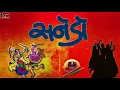 Lagu SANEDO SANEDO - SANEDO LAL SANEDO - સનેડો સનેડો