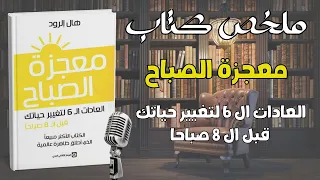 سر النجاح في ساعة صباحية واحدة فقط    ملخص كتاب معجزة الصباح دندنها