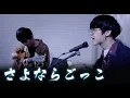 Lagu さよならごっこ/amazarashi(どろろ ED) / (Sayonaragokko) Dororo ED 1 Acoustic Ver.(Cover by 計畫通行)